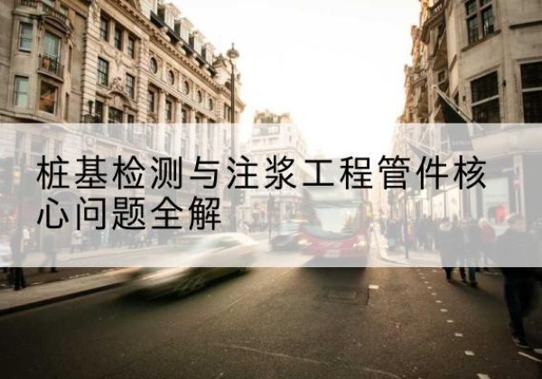 肥西声测管常用规格有哪些？-桩基检测与注浆工程管件核心问题全解
